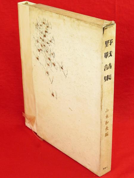 野戦詩集　山本和夫 編 野戦詩集(山本和夫 編) / 古本、中古本、古書籍の通販は「日本の古本屋