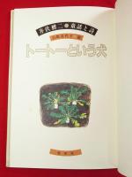 トートーという犬　井伏鱒二卒寿記念特別限定本