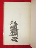 定本　梅華　乾坤２冊1函