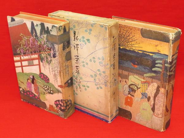新譯栄華物語 全3冊(与謝野晶子著 装幀及絵画：中澤弘光) / 古本