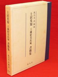 土居光知　工藤好美氏宛　書簡集