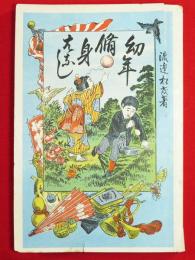 幼年修身はなし　家庭教育　教育全書