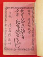 幼年修身はなし　家庭教育　教育全書