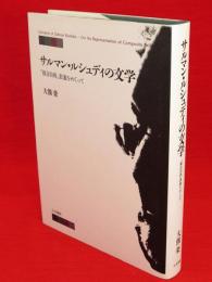 サルマン・ルシュディの文学　「複合自我」表象をめぐって