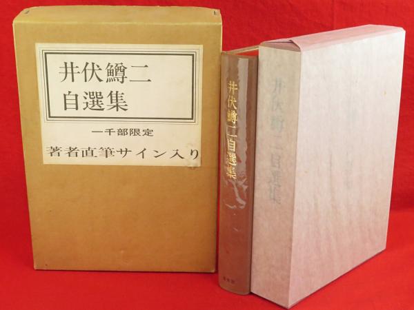 井伏鱒二「井伏鱒二自選集」1千部限定・直筆サイン入り・昭和53年
