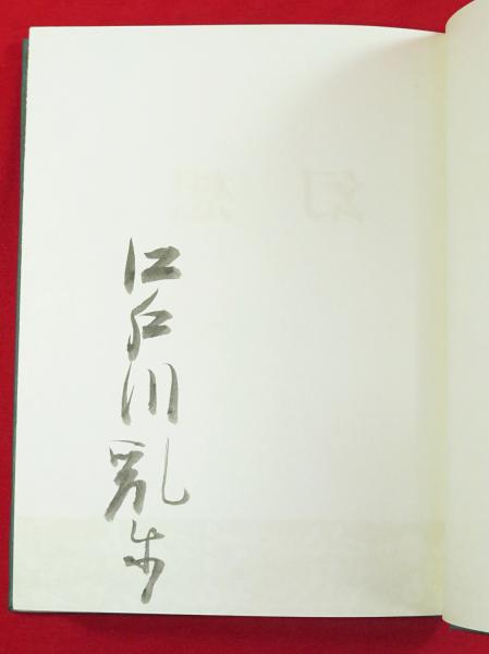 犯罪幻想(江戸川乱歩 著 ; 棟方志功 画) / カモシカ書店 / 古本