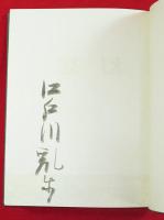 犯罪幻想(江戸川乱歩 著 ; 棟方志功 画) / 古本、中古本、古書籍の通販 
