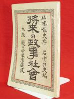 将来の政事社会