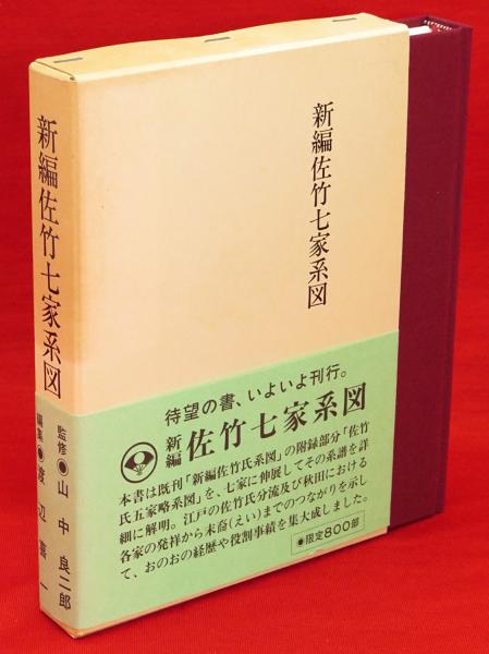 新編佐竹七家系図 壱岐家・式部家・左近義方家・北家・東家・南家・西家(渡辺喜一 編) / 古本、中古本、古書籍の通販は「日本の古本屋」
