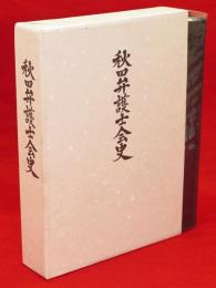 秋田弁護士会史