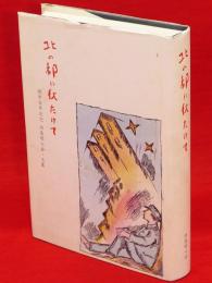 北の都に秋たけて　開学百年記念　四高昭七会・文集