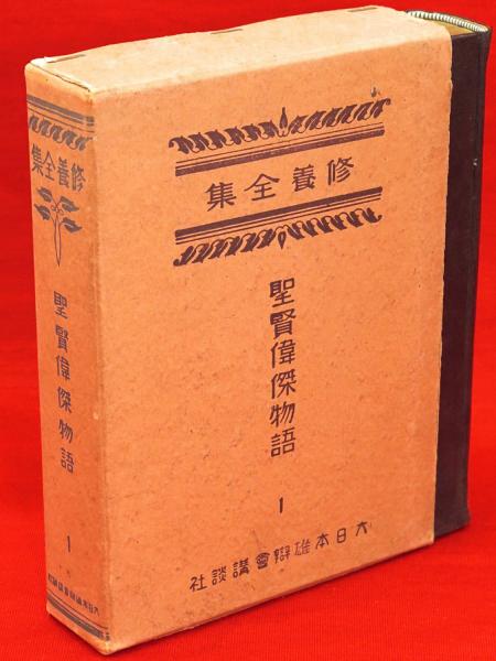 修養全集 第1巻 聖賢偉傑物語(大日本雄弁会講談社 編) / 古本、中古本 