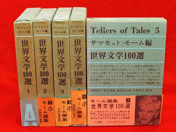 豊富な商品から 全5冊(サマセット・モーム編 世界文学100選 ; [ほか 中野好夫 文学・小説