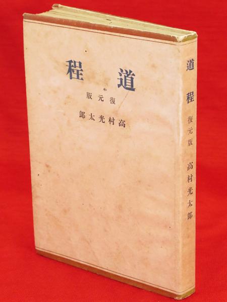 道程 : 高村光太郎詩集(高村光太郎 著) / 古本、中古本、古書籍の通販