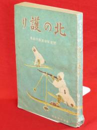 北の護り　関東軍報道隊作品集