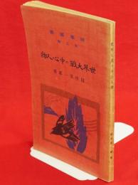 世界大戦の中心人物　時事叢書 ; 第3編