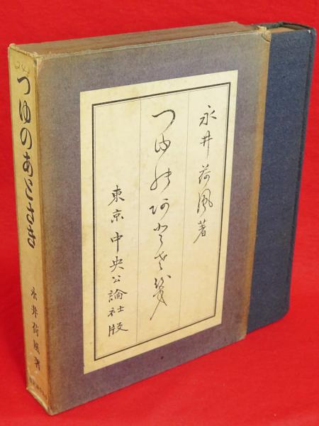 つゆのあとさき　永井荷風　初版本