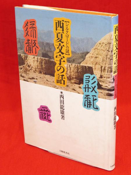 中古】西夏文字の話 シルクロードの謎 /大修館書店/西田竜雄