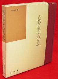 古代伝承文芸序説　国語国文学研究叢書