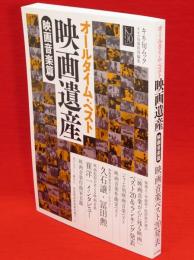 オールタイム・ベスト映画遺産　映画音楽篇　（キネ旬ムック）