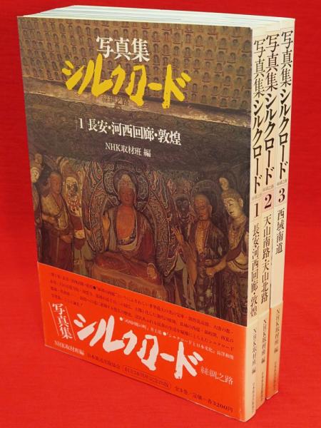 絶品】 写真集 シルクロード NHK取材班編 ノンフィクション/教養