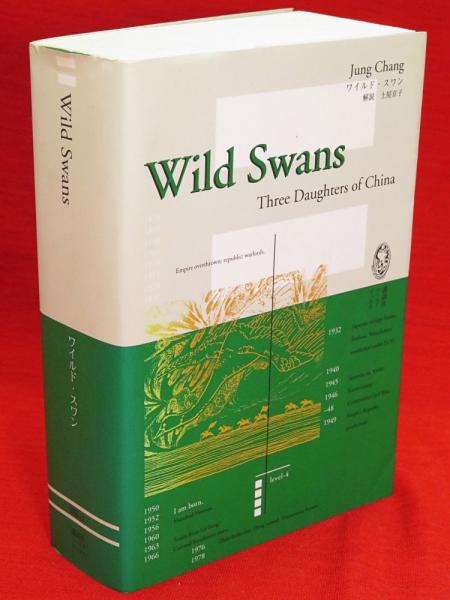 ワイルド スワン 講談社ワールドブックス ユン チアン 土屋京子解説 古ほんや 板澤書房 古本 中古本 古書籍の通販は 日本の古本屋 日本の古本屋