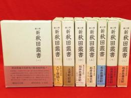 新秋田叢書　第2期　全8冊