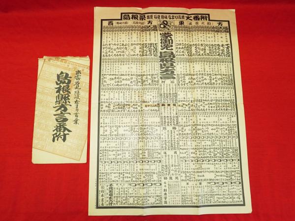 出雲石見隠岐なまり言葉 島根県方言番付 古ほんや 板澤書房 古本 中古本 古書籍の通販は 日本の古本屋 日本の古本屋