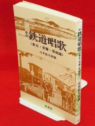 覆刻　鉄道唱歌 : 東北・常磐・房総線