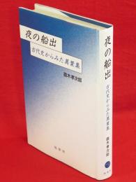 夜の船出 : 古代史からみた万葉集