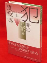 犯罪の見取図　関係のドラマツルギー