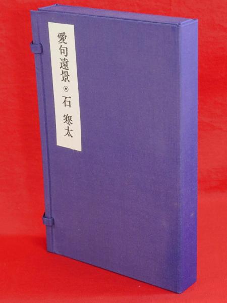 春草考 : 中国古典詩文論叢(前野直彬 著) / 古ほんや 板澤書房