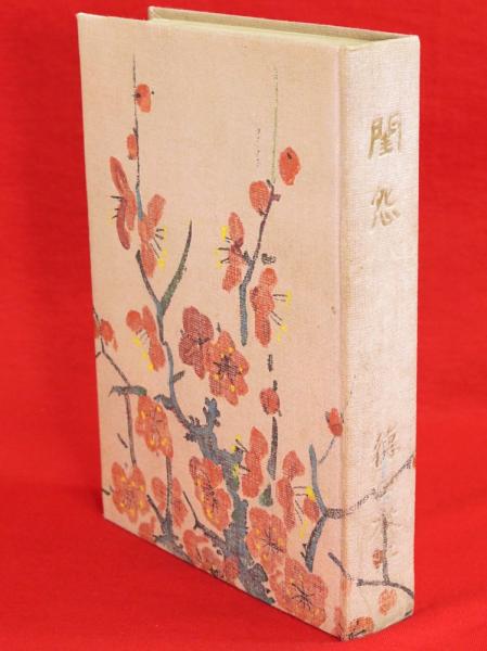 Amazon.co.jp: 新書太閤記 文庫 全11巻 完結セット (吉川英治