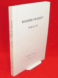 秋田県関係人物文献索引　増補改訂版　・　秋田県関係人物文献索引　追補版　2冊組