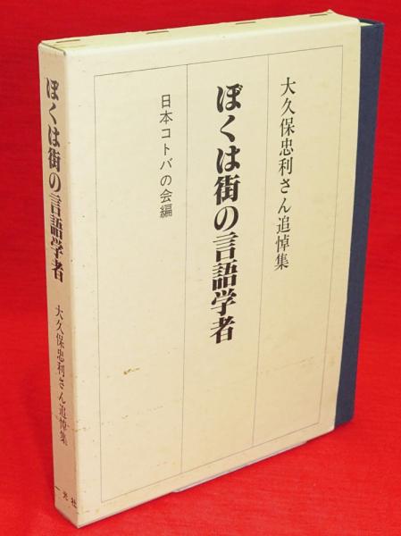 あきた弁の謎 古代三韓語にルーツを求めて/無明舎出版/熊谷清