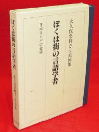 ぼくは街の言語学者　 大久保忠利さん追悼集