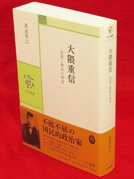 大隈重信 民意と統治の相克 中公叢書(真辺将之 著) / 古本、中古