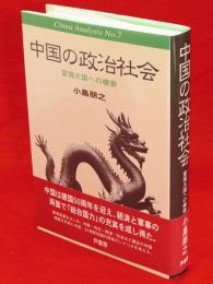 中国の政治社会 : 富強大国への模索