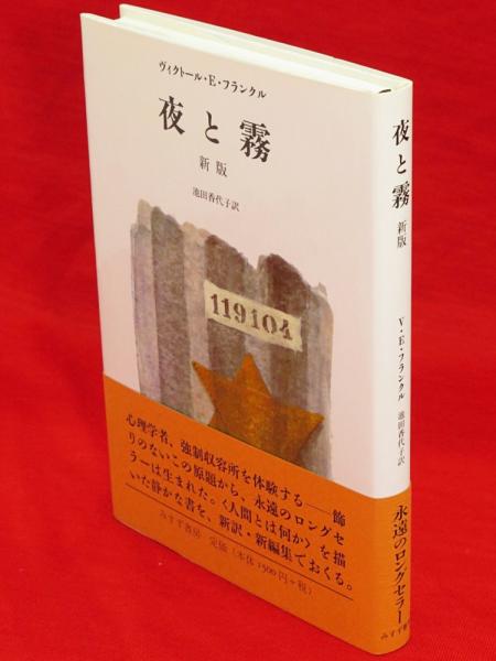 夜と霧 新版(ヴィクトール・E.フランクル 著 ; 池田香代子 訳