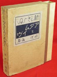 新しきアダムとイヴ