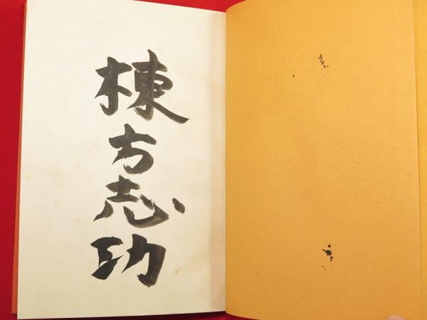 板歎異 限定版叢書(棟方志功 画) / 古ほんや 板澤書房 / 古本