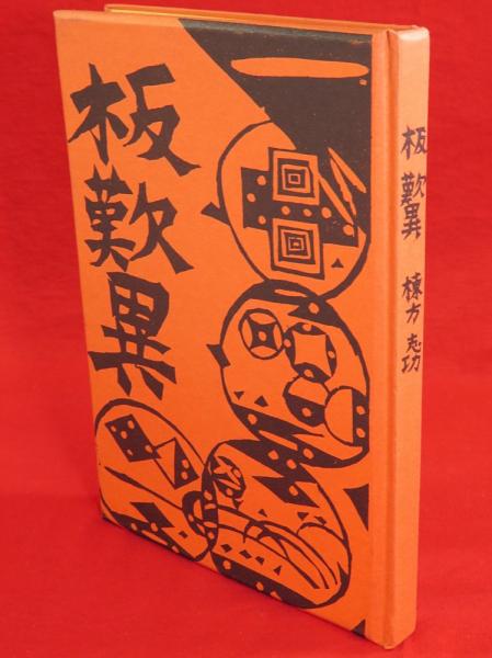 板歎異 限定版叢書(棟方志功 画) / 古ほんや 板澤書房 / 古本
