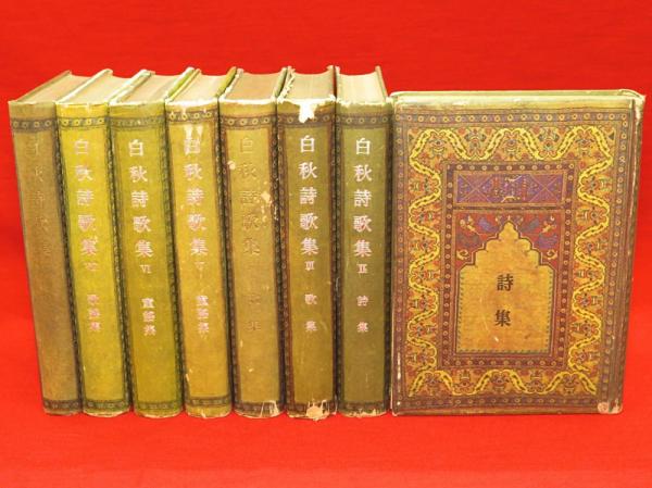白秋詩歌集 全8冊(北原白秋) / 古本、中古本、古書籍の通販は
