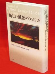 新しい風景のアメリカ