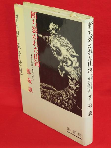 断ち裂かれた山河 雲上鼎談・韓国現代史(鄭敬謨 著) / 古本