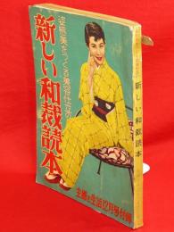 主婦と生活　昭和29年12月号付録　姿態美をつくる美容仕立の新しい和裁読本