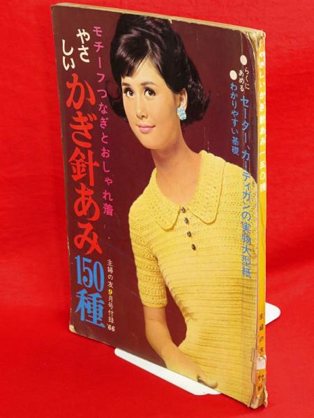 主婦の友1966年9月号付録 やさしいかぎ針あみ150種 古ほんや 板澤書房 古本 中古本 古書籍の通販は 日本の古本屋 日本の古本屋