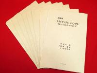 詩画集　トライアングル　ジャングル