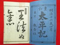 重訂　太平記　40巻12冊