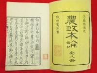 農政本論　8冊